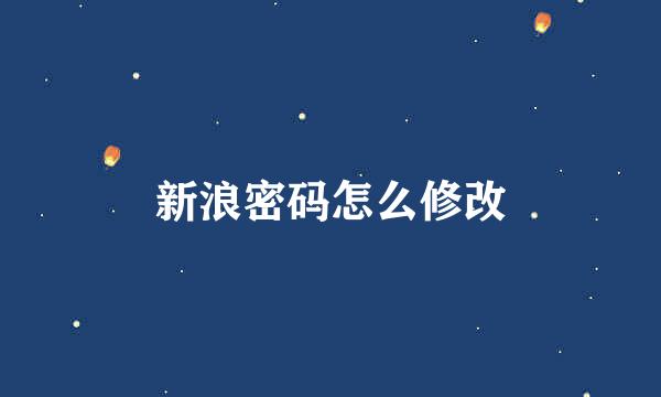 新浪密码怎么修改