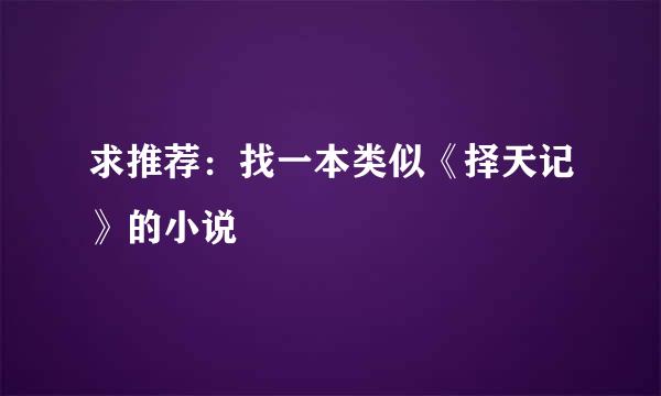 求推荐：找一本类似《择天记》的小说