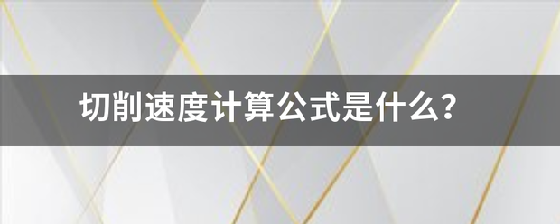 切削速度来自计算公式是什么？