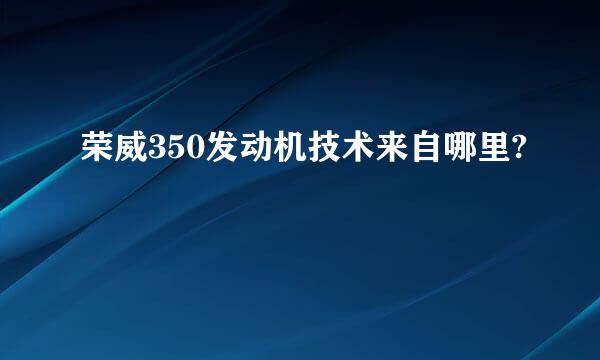 荣威350发动机技术来自哪里?