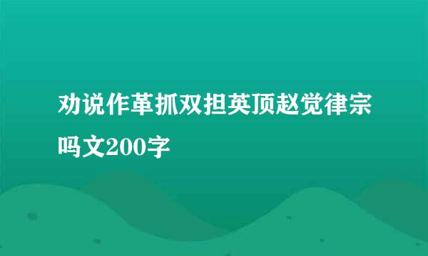 劝说作革抓双担英顶赵觉律宗吗文200字