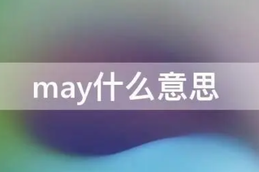 may用英语怎么读