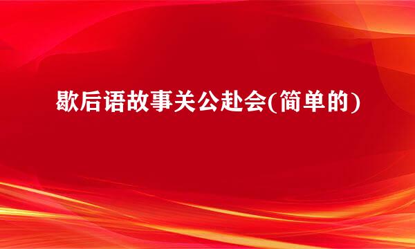 歇后语故事关公赴会(简单的)