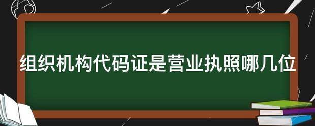 组织机构代码证是营业执照哪几位