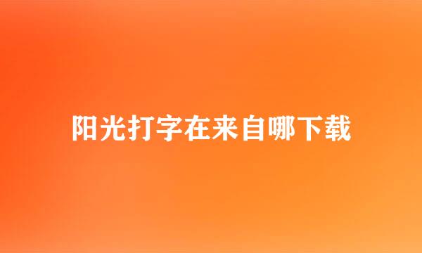 阳光打字在来自哪下载