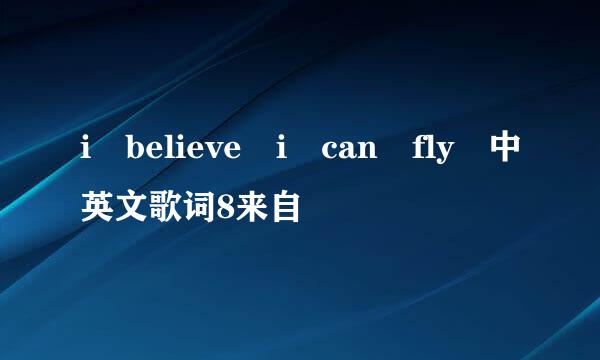 i believe i can fly 中英文歌词8来自