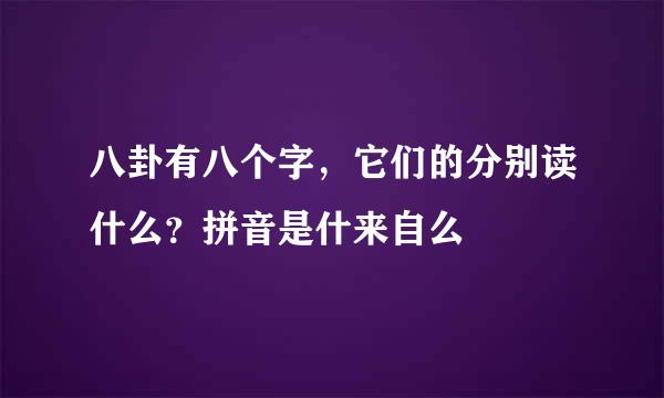 八卦有八个字，它们的分别读什么？拼音是什来自么