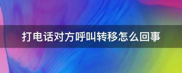 打电话对方呼叫转移怎么回事