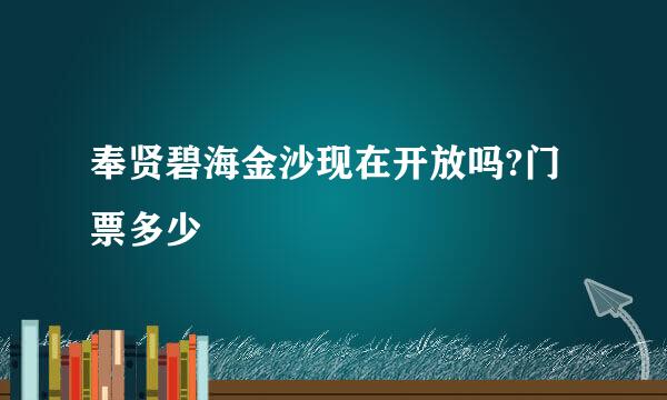 奉贤碧海金沙现在开放吗?门票多少