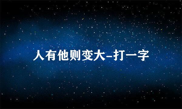 人有他则变大-打一字