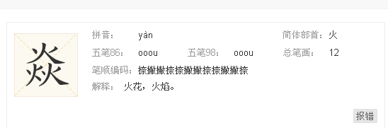 三个来自火字读什么？