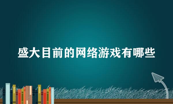 盛大目前的网络游戏有哪些