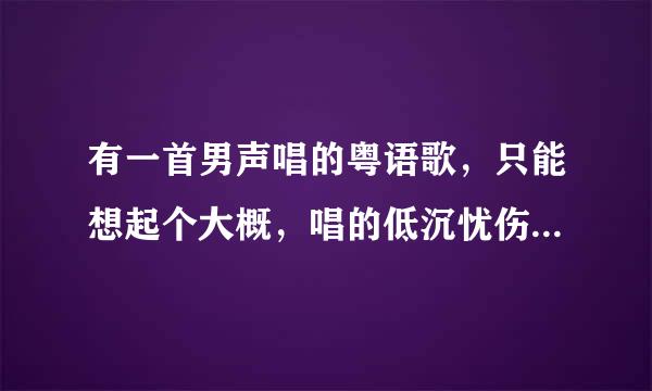 有一首男声唱的粤语歌，只能想起个大概，唱的低沉忧伤，是老歌了。歌词是：孤单单的~我的~。