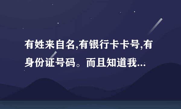 有姓来自名,有银行卡卡号,有身份证号码。而且知道我是什么银行。会有危险吗？主要是无意中看到一个获奖通知，结果填完资料才发现是骗人的？