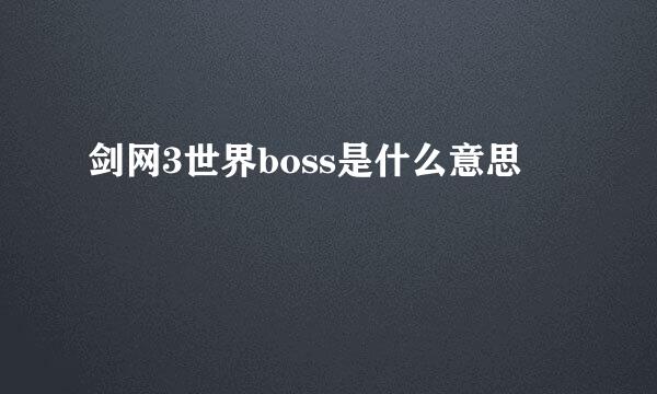 剑网3世界boss是什么意思