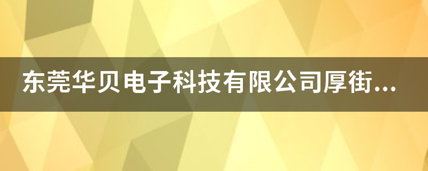 东莞华贝电子科技有限公司厚街来自分公司怎么样？