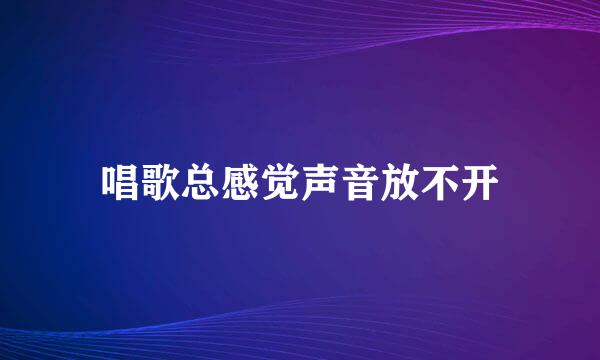 唱歌总感觉声音放不开