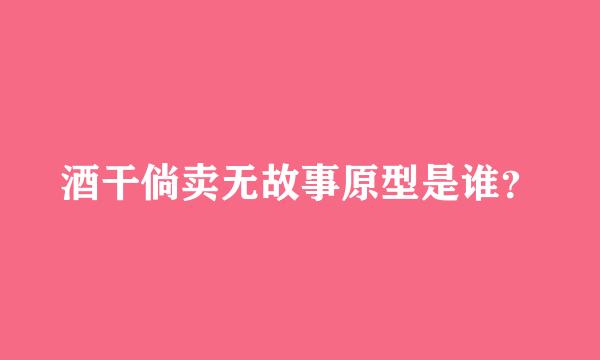 酒干倘卖无故事原型是谁？