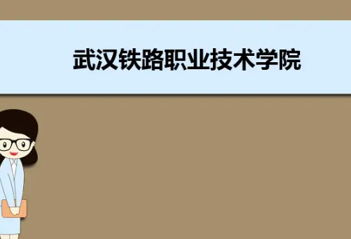 武汉铁路职业技术学院招生条来自件