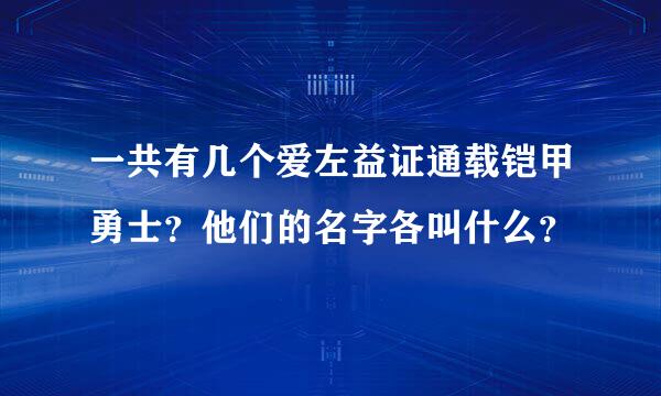 一共有几个爱左益证通载铠甲勇士？他们的名字各叫什么？