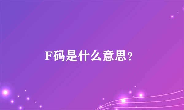 F码是什么意思？