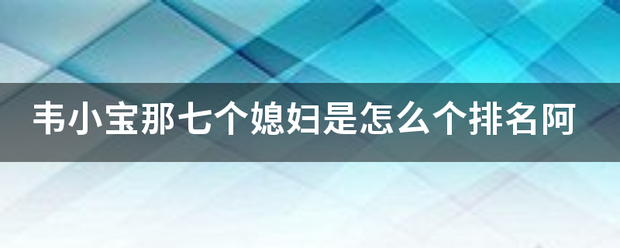 韦小宝那七个媳妇是怎么个排名阿