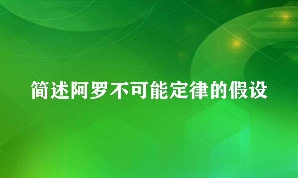 简述阿罗不可能定律的假设