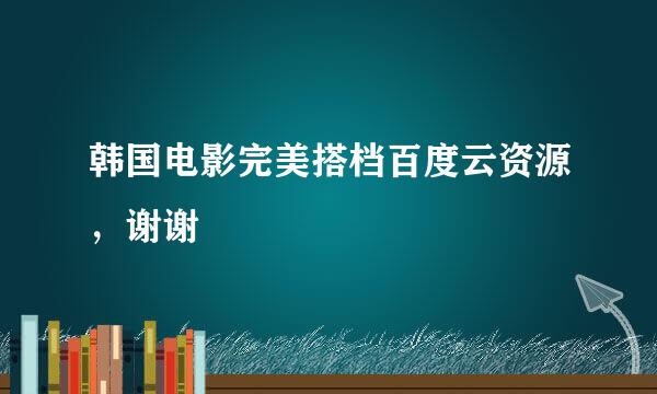 韩国电影完美搭档百度云资源，谢谢