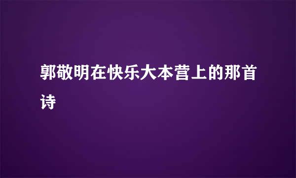 郭敬明在快乐大本营上的那首诗