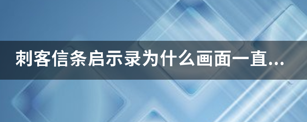 刺客信条启示录为什么画面一直抖，而且没法正常控制方向，显卡最新了，求解？来自