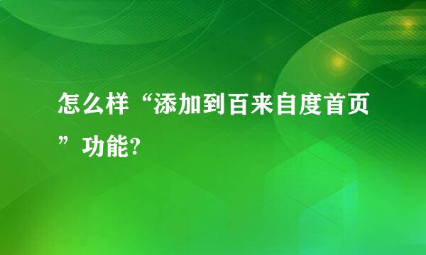 怎么样“添加到百来自度首页”功能?