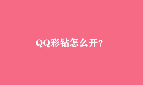 QQ彩钻怎么开？