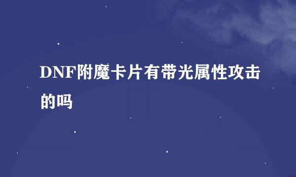 DNF附魔卡片有带光属性攻击的吗