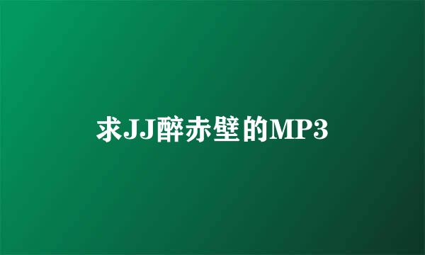 求JJ醉赤壁的MP3