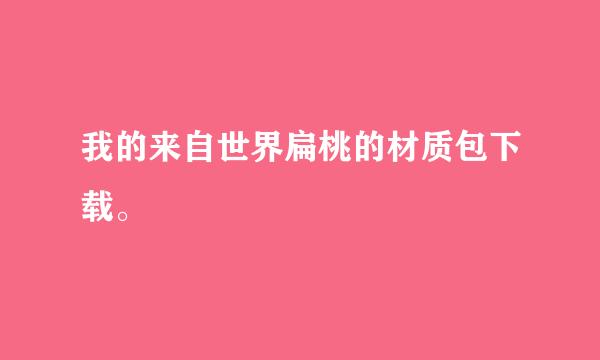 我的来自世界扁桃的材质包下载。