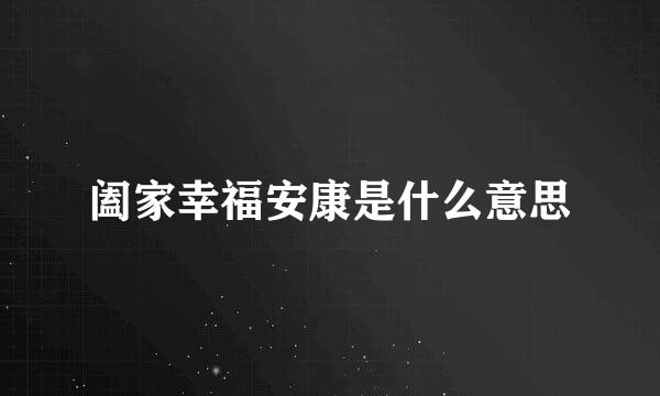 阖家幸福安康是什么意思