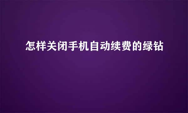 怎样关闭手机自动续费的绿钻