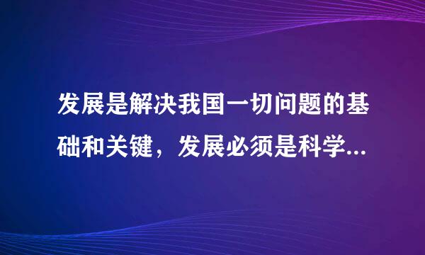 发展是解决我国一切问题的基础和关键，发展必须是科学发展，必须坚定不移贯彻创新、（    ）的发展理念。