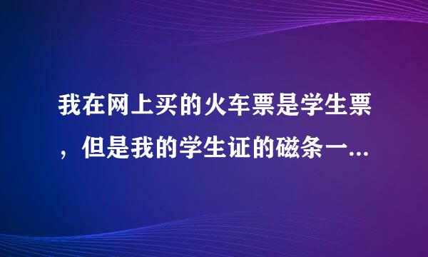 我在网上买的火车票是学生票，但是我的学生证的磁条一年四次已经刷完了，请问到自动售票机上可以取到票吗