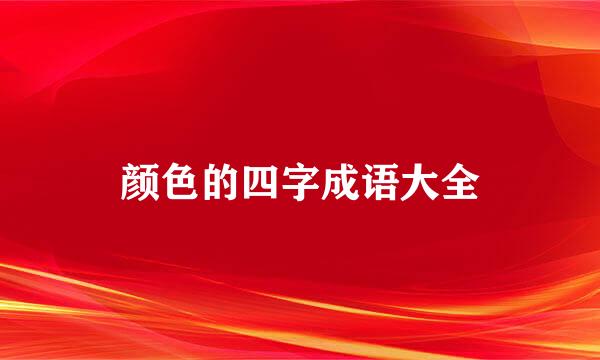 颜色的四字成语大全