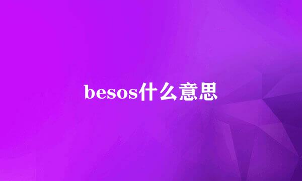 besos什么意思