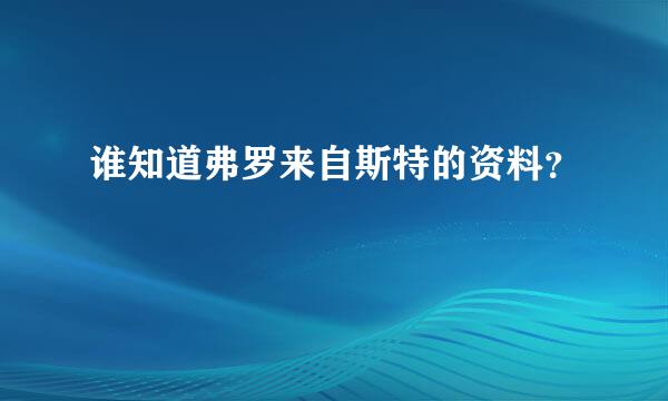 谁知道弗罗来自斯特的资料？