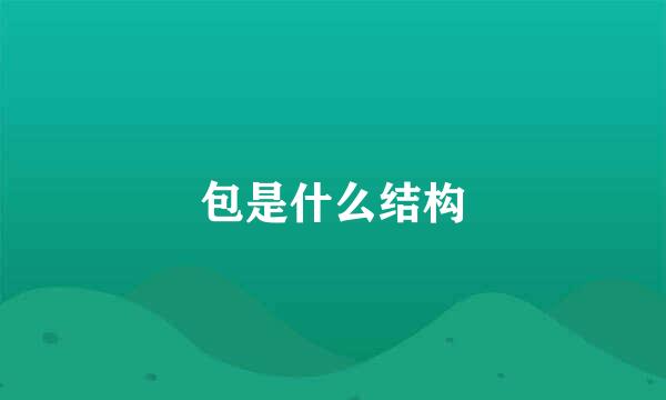 包是什么结构