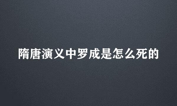 隋唐演义中罗成是怎么死的