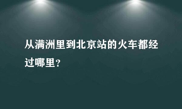 从满洲里到北京站的火车都经过哪里？