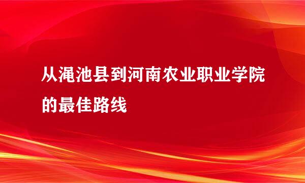 从渑池县到河南农业职业学院的最佳路线