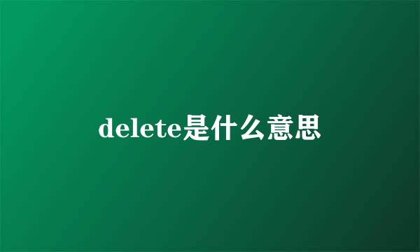 delete是什么意思