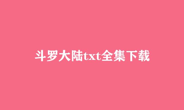 斗罗大陆txt全集下载