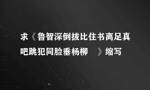 求《鲁智深倒拔比住书离足真吧跳犯同脸垂杨柳 》缩写