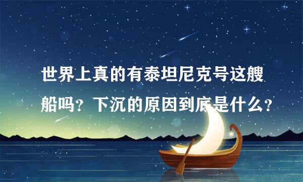 世界上真的有泰坦尼克号这艘船吗？下沉的原因到底是什么？